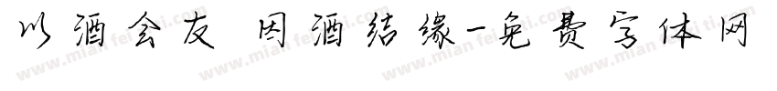 以酒会友 因酒结缘字体转换